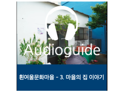 흰여울문화마을 - 3.마을의 집 이야기