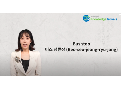 Korean for travel 1