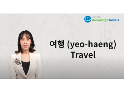 Korean for travel 1– useful phrases and travel expressions i…
