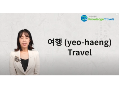 Korean for travel 