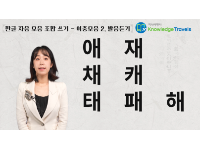 Korean Writing and Listening Practice: Compound Vowels-2 ( S…