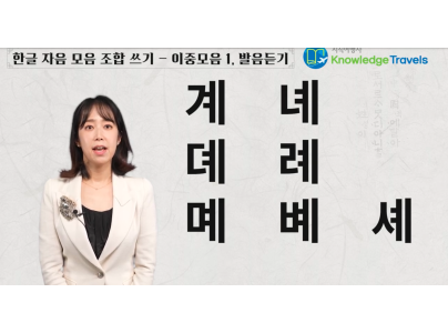 Korean Writing and Listening Practice: Compound Vowels -1 (Q…