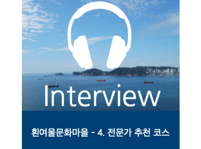 Expert Interview: Huinnyeoul Culture Village 오디오 가이드 샘플 듣기: …