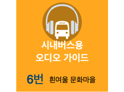시내버스용 오디오 가이드 6번 -현지인 음성